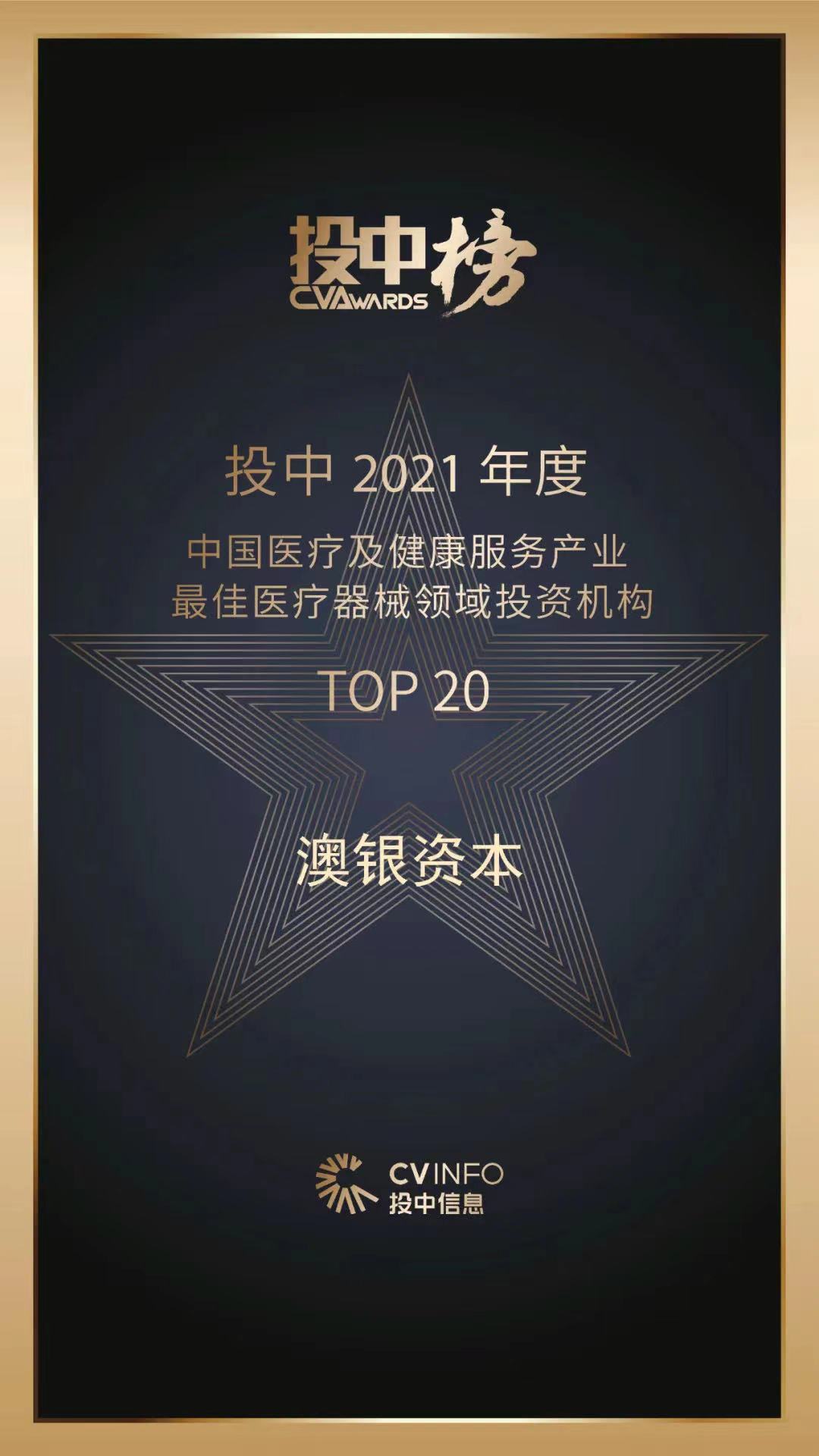 投中2021年度中国医疗及健康服务产业最佳医疗器械领域投资机构top20.jpeg 投中2021年度中国医疗及健康服务产业最佳医疗器械领域投资机构top20.jpeg