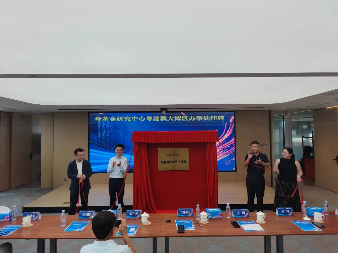 今天，母基金研究中心粤港澳大湾区办事处正式揭牌