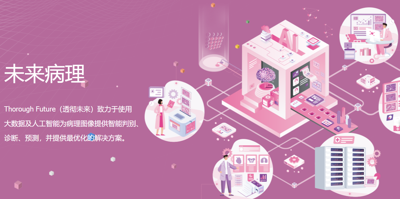 澳银Family|病理诊断步入高阶智能时代，透彻未来发布病理大模型