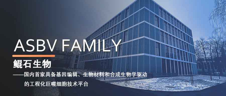 澳银Family|国内首家具备基因编辑、生物材料和合成生物学驱动的工程化巨噬细胞技术平台