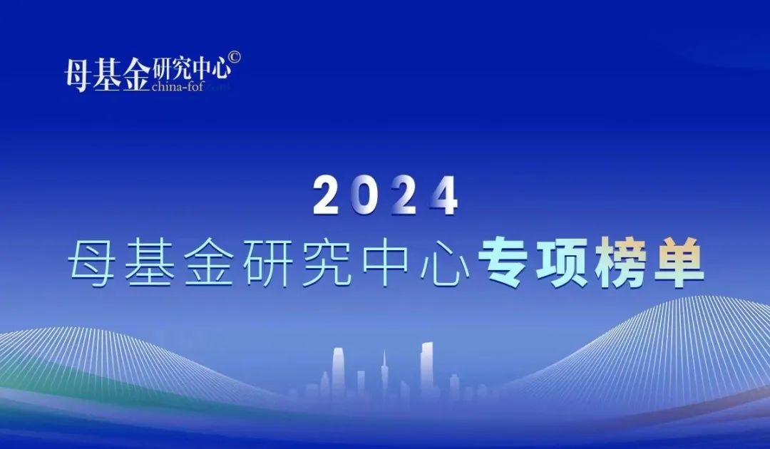 澳银NEWS|2024母基金研究中心专项榜单揭晓，澳银资本荣获“早期基金最佳回报”等三项大奖