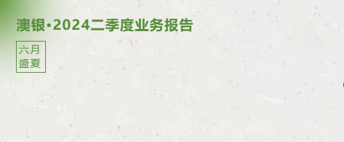 澳银NEWS| 烈日当空，澳银二季度报来袭！