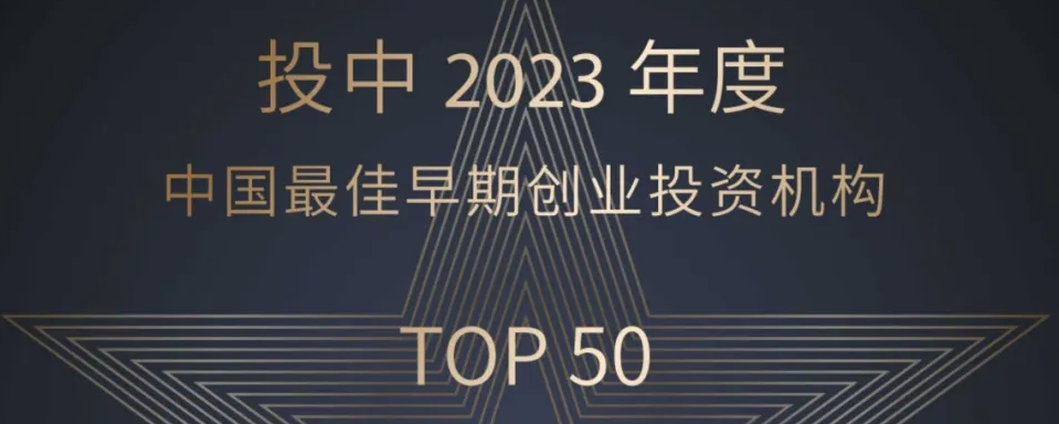 澳银NEWS|澳银资本荣登“投中2023年度中国最佳早期创业投资机构TOP50”