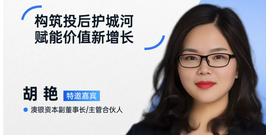 澳银资本副董事长/主管合伙人胡艳：投后管理体系建设与难点解析